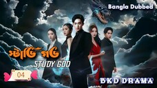 Study God স্টাডি গড চাইনিজ ড্রামা বাংলা ভাষায় episode 04