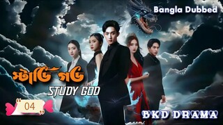 Study God স্টাডি গড চাইনিজ ড্রামা বাংলা ভাষায় episode 04