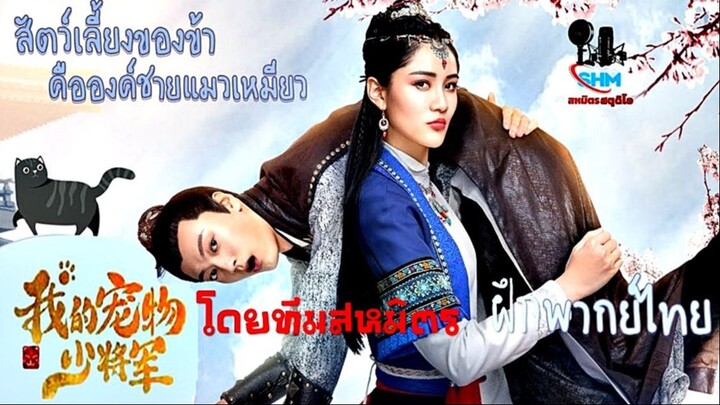 สัตว์เลี้ยงของข้าคือองค์ชายแมวเหมียว (โดยทีมสหมิตร)