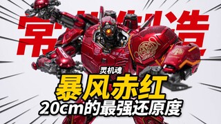 Trải nghiệm mecha Trung Quốc với giá 378 nhân dân tệ! Spirit Machine Soul Storm Crimson Pacific Rim 