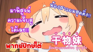 Umaru-chan พี่บ่าวกับน้องนกหวีด (พากย์ใต้)