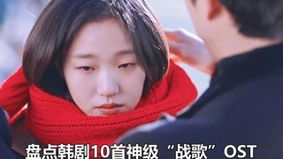 韩剧10大神级“战歌”OST，音乐一响画面有了，你觉得哪首封神？