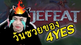 rov : วันซวยของ 4YES หัวร้อนทั้งสตรีม