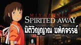 [แนะนำ]Spirited awaY มิติวิญญาณ มหัศจรรย์ |🏆อนิเมรางวัลออสก้า ของ Ghibil 🏆