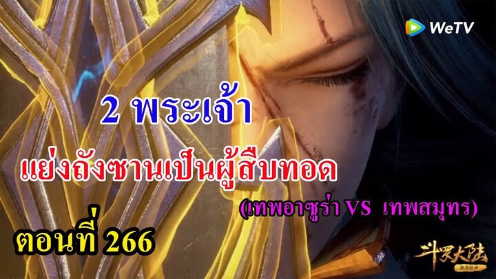 ถังซานตอนที่266 ll 2 พระเจ้าแย่งพระเอกเป็นผู้สืบทอด l เริ่มการทดสอบครั้งที่ 9