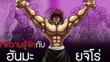 ฮันมะ ยูจิโร่ สิ่งมีชีวิตที่แข็งแกร่งที่สุดในโลก Baki