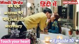 Touch Your Heart (Episode- 10) (Urdu/Hindi Dubbed) Eng-Sub (दिल को छू लेने वाली) #kpop #Kdrama #2023