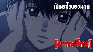 [พากย์ไทย] เป็นอะไรของนาย - Super Lovers