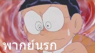 โดราเอม่อน โนบิตะ นักมายากวย พากย์นรก