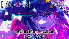 Oshi no Ko - เกิดใหม่เป็นลูกของโอชิ (Star Song) [AMV] [MAD]