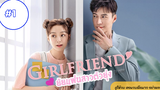 Girlfriend 2020 ผู้หญิงของฉัน ซับไทย Ep.1