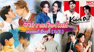 ซีรีส์วายใหม่ ที่เตรียมรออนแอร์ในเร็วๆ นี้ | New Thai BL Coming soon [3/3]