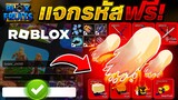 Blox Fruits แจกรหัส Roblox bloxfruit🍩ไก่ตันโมจิตื่น🌟(พร้อม PvP) EP.2✅