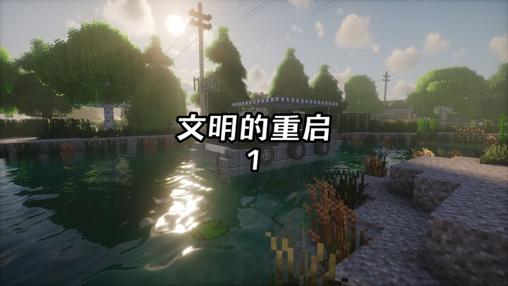 MC:僵尸病毒计划-文明的重启,开坑！