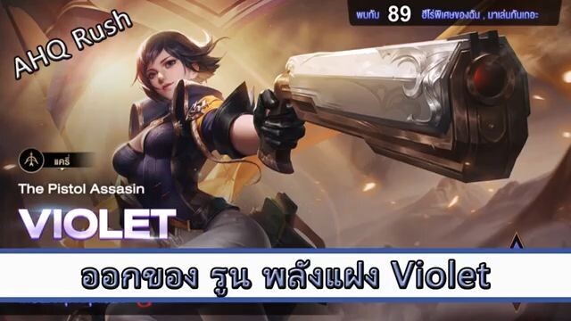 ROV ไกด์  - ออกของ รูน พลังแฝง Violet สูตร AHQ Rush