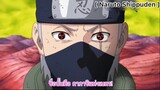 Naruto Shippuden : ซูซาโนโอะของคาคาชิ ปิดผนึกแม่คางูยะ