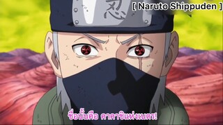 Naruto Shippuden : ซูซาโนโอะของคาคาชิ ปิดผนึกแม่คางูยะ