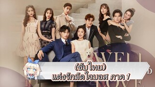 (ซับไทย) แต่งรักมัดใจบอส ภาค 1 ep.1