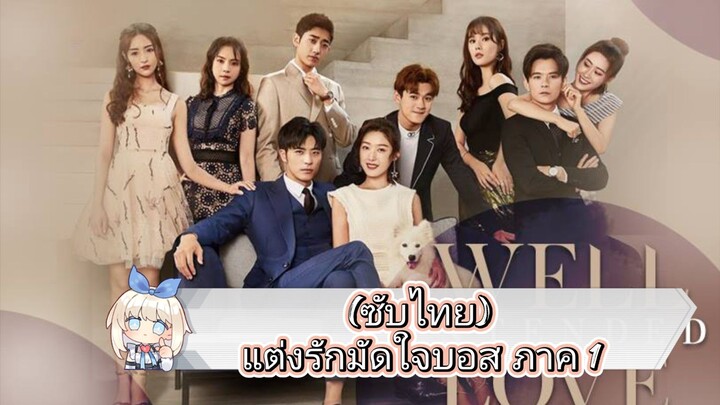 (ซับไทย) แต่งรักมัดใจบอส ภาค 1 ep.1