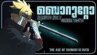 BORUTO : NARUTO NEXT GENERATIONS MALAYALAM REVIEW |  ANIME | CINEMATE MALAYALAM