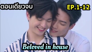 สปอย Beloved in house EP.1-12 ตอนเดียวจบ