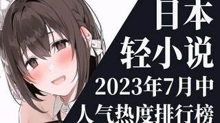 【排行榜】2023年7月中旬轻小说排行榜TOP20