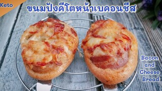 ขนมปังคีโตหน้าเบคอนชีส เนื้อนุ่มๆ ชีสยืดๆ อบในหม้อทอดไร้น้ำมัน : Keto Bacon and Cheese Bread