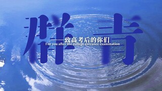 【群青】福州老八所社团联合出品——致高考后的你们