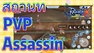 [Ragnarok X: Next Generation] สถานที่ PVP Assassin ฉันมาแล้ว