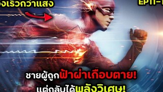 ชายผู้ถูกฟ้าผ่าเกือบตุย แต่กลับได้พลังวิเศษ THE FLASH EP 11-12 สปอยหนัง BG MOVIE