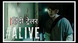 ALIVE (2020) Hindi Trailer | Yoo Ah-:in | Park Shin-hye | Cho II- hyung | Arup Banerjee | DUBFX