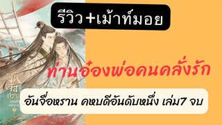 #รีวิว #นิยายจีนโบราณ  #อันจื่อหรานคหบดีอันดับหนึ่ง เล่ม7จบ ท่านอ๋องคนหวงเมีย ซีนเซอร์ไพร์ฟู่หยวนฟาน