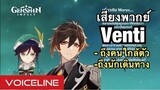 [Genshin Impact] เสียงพากย์ Venti พูดถึงคนใกล้ตัว ถึงนักเดินทาง - Voiceline [JP]