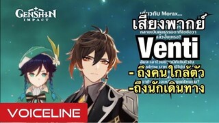 [Genshin Impact] เสียงพากย์ Venti พูดถึงคนใกล้ตัว ถึงนักเดินทาง - Voiceline [JP]