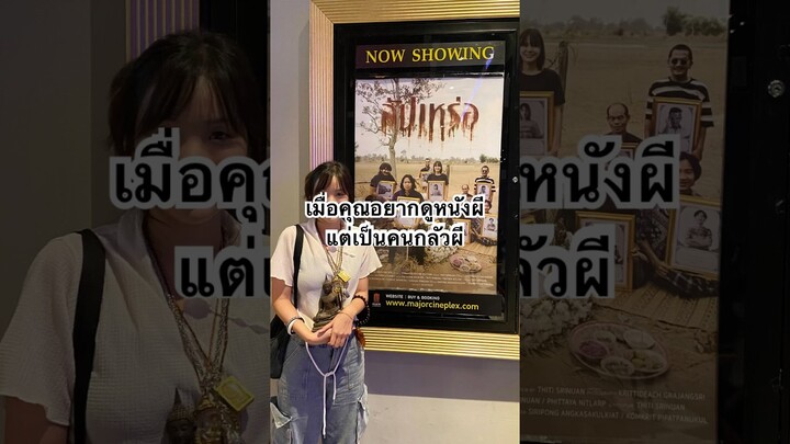 กลัวผี แต่อยากดูหนังผี #สัปเหร่อ