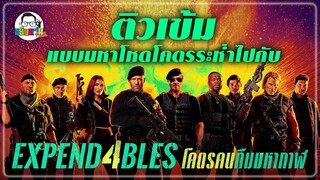 ขยับแว่น Talk : ติวเข้มแบบมหาโหดโคตรระห่ำ กับ Expendables 4