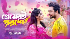 Premeri Poroshe | প্রেমেরই পরশে | Full Natok | Jovan | Porshi | Mohidul Mohim Bangla New Natok 2025