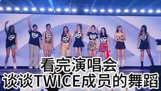 看完演唱会  谈谈TWICE成员的舞蹈