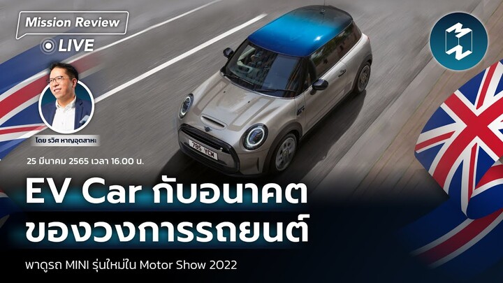 "EV Car กับอนาคตของวงการรถยนต์" บุกบูท MINI ในงาน #MotorShow2022 | Mission Review EP.39