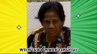 เรื่องตลกสุดฮา : พระท่านลงโทษอย่างหนักนะ