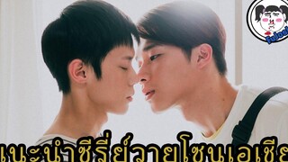 แนะนำ 5 ซีรี่ย์วายจีน - ไต้หวัน  EP.1  #ฟินระดับล้านริกเตอร์