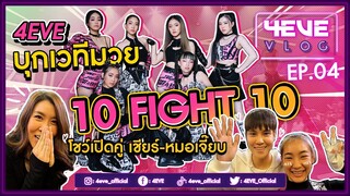 4EVE พร้อมไฟว์ บุกเวทีมวย 10FIGHT10 !!