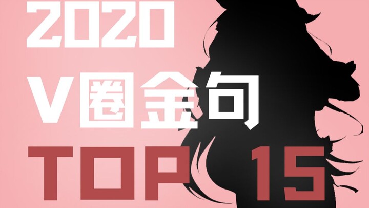 2020年度V圈金句大赏 TOP15！