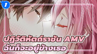 [ปฏิวัติหัตถ์ราชัน AMV]  “ต่อให้ใครๆ เรียกเธอ ว่าคนโกหก ฉันก็จะอยู่ข้างเธอ”_1