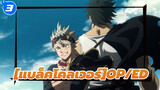 [แบล็คโคลเวอร์OP/ED]HD Editionประมวลภาพที่ระลึก(อัพเดตถึง OP/ED 13)_3