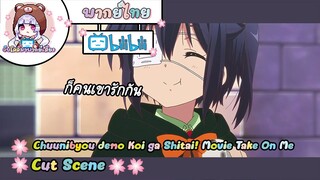 "ก็คนเขารักกัน" Chuunibyou demo Koi ga Shitai! Movie Cut Scene 🌸พากย์ไทย🌸