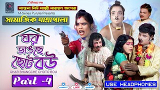 #04 ঘর ভাংছে ছোট বউ (Ghar Bhangche Choto Bou) | #Natok #jatrapala  (4/6) @mseriespurulia