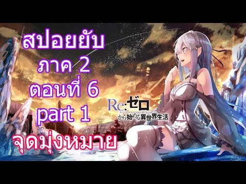 Re:zero ซีซั่น2 สปอยยับ ตอนที่ 6 part 1 จุดมุ่งหมาย [ข้อมูลจริงตามโนเวล]