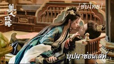 บุปผาซ่อนเล่ห์ [ซับไทย] ตอนที่ 7