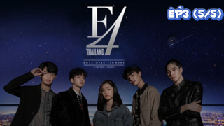 F4 Thailand : หัวใจรักสี่ดวงดาว (Ep3-5/5)